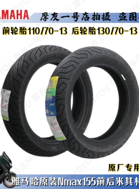 雅马哈原装Nmax155前后轮胎米其林CITYGRIP2 110/70-13 130/70-13