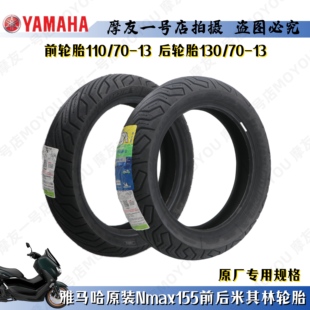 雅马哈原装Nmax155前后轮胎米其林CITYGRIP2 110/70-13 130/70-13