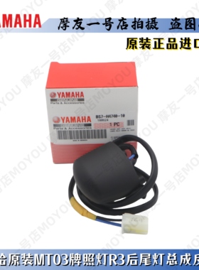雅马哈原装进口r3牌照灯后尾灯mt03后牌照灯后泥板反射器xmax300