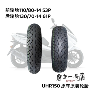 适用踏板UHR150前轮胎110/80-14 后轮胎130/70-14防滑真空胎原装