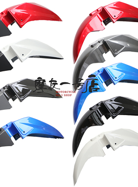 适用GW250/-A标准版/炫动版/SF版前挡泥板挡水板前泥瓦盖原装