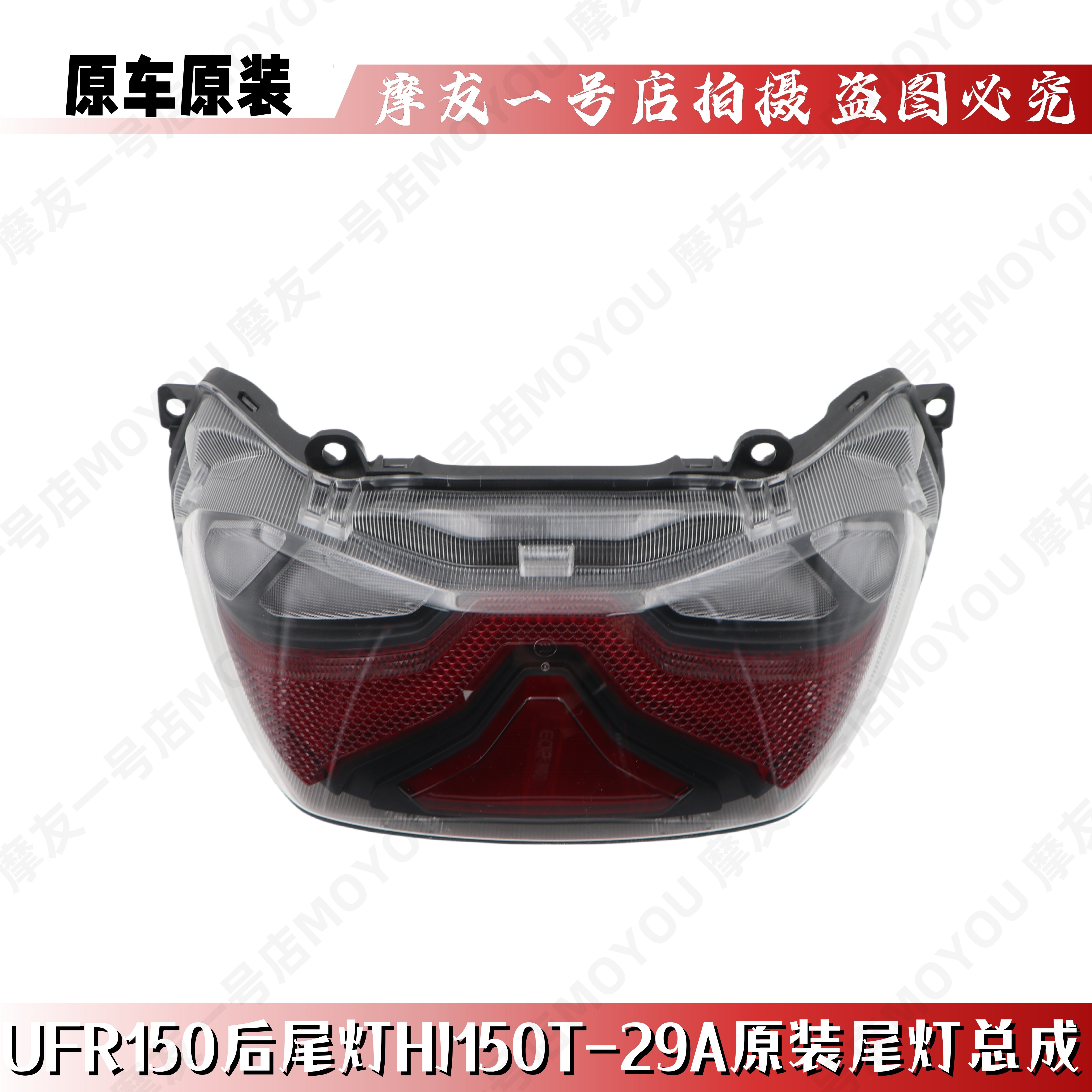 豪爵UFR150尾灯总成HJ150T-29A