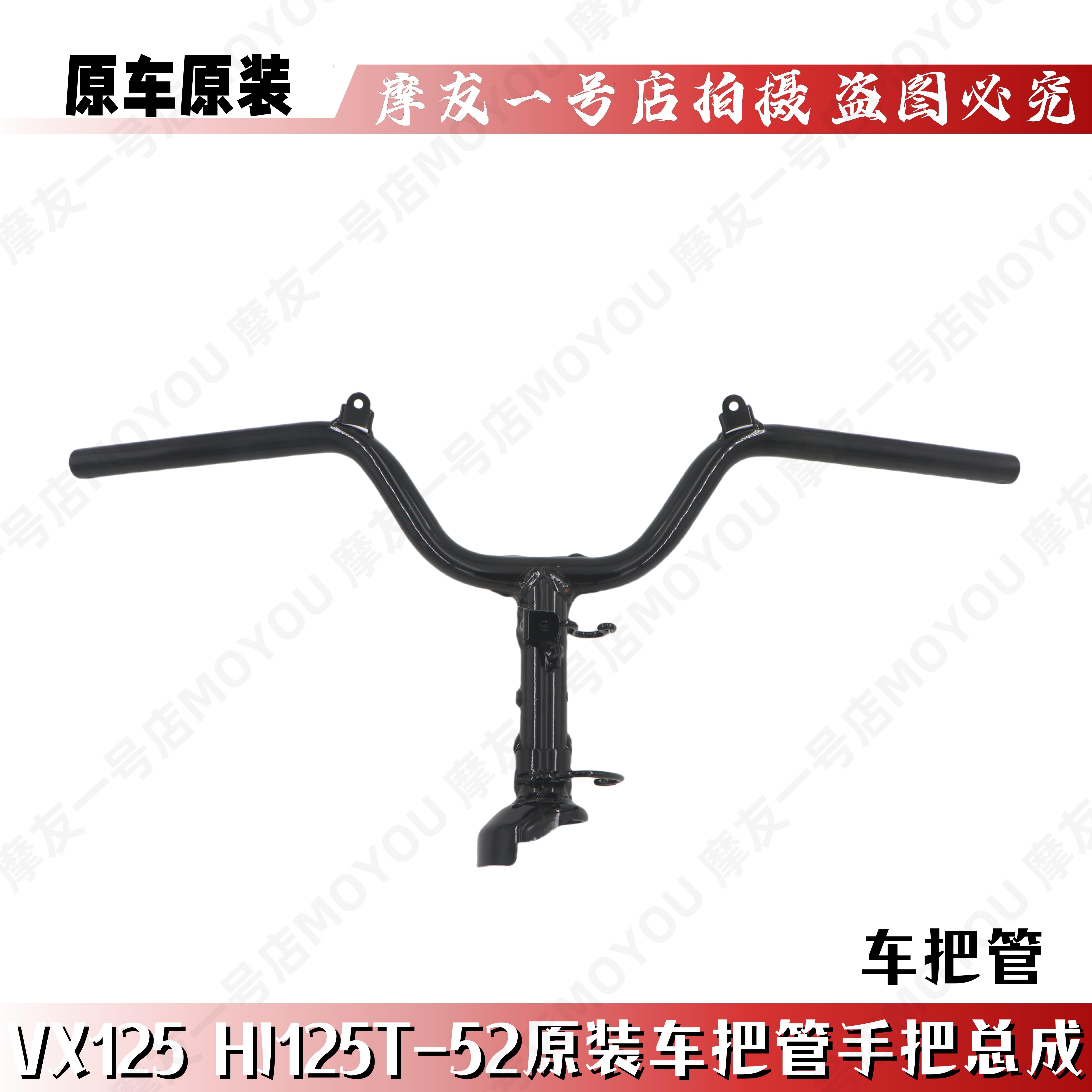 虎鲨VX125龙头HJ125T-52车把管手