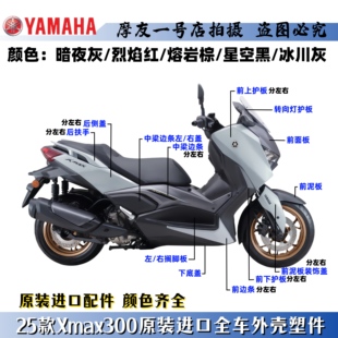 雅马哈原装25款XMAX300全车塑料外壳导流板板子壳左右挡泥板侧盖