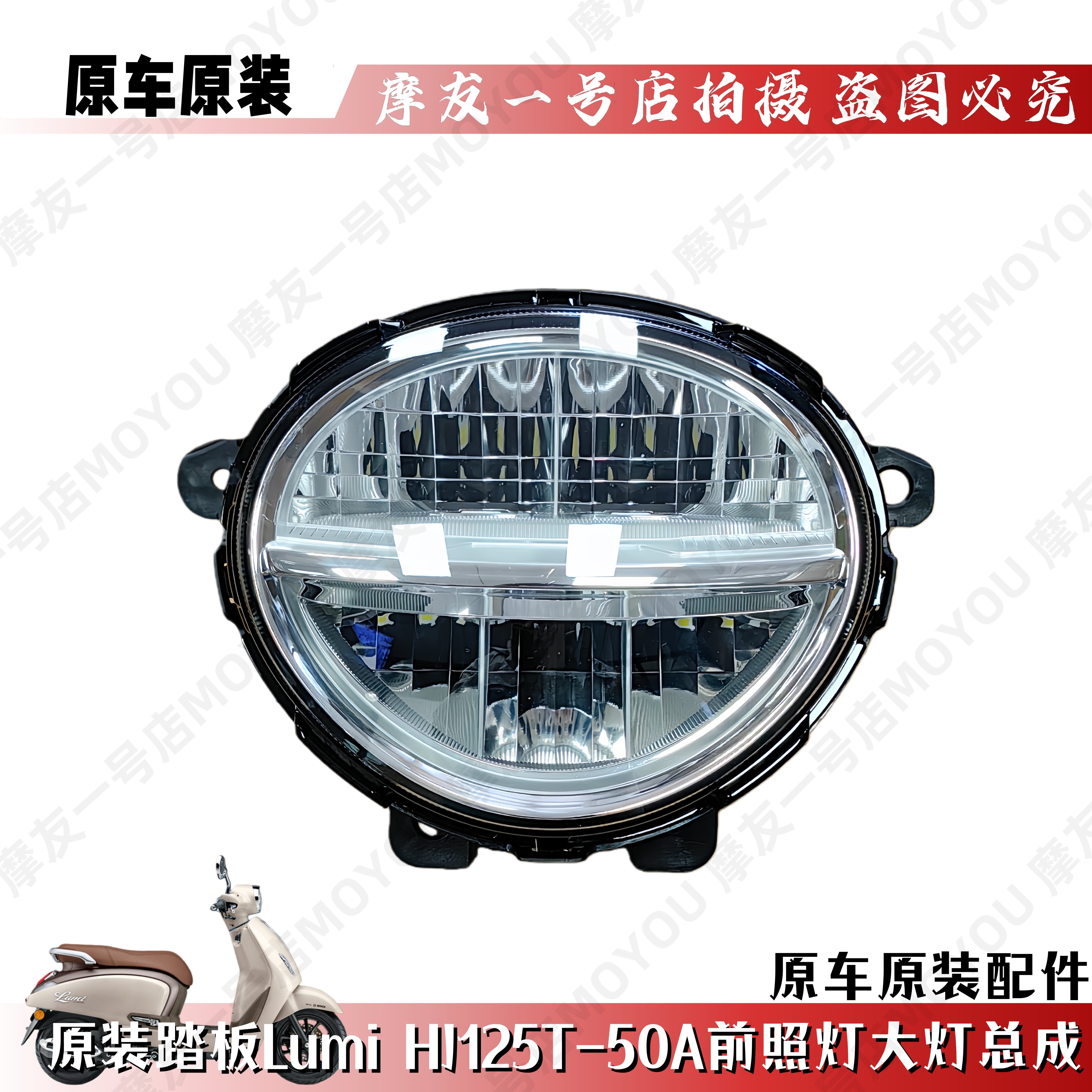 LumiHJ125T-50A前照灯大灯总成