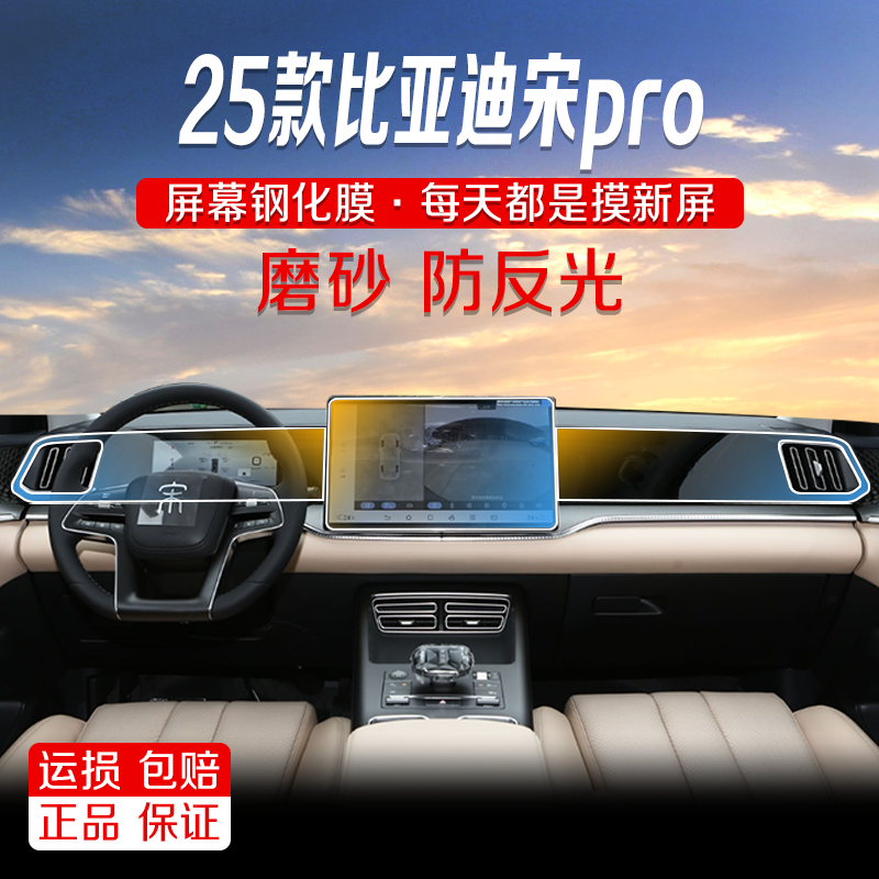 26款比亚迪宋proDMI导航磨砂钢化膜中控显示屏幕液晶屏保护贴膜改