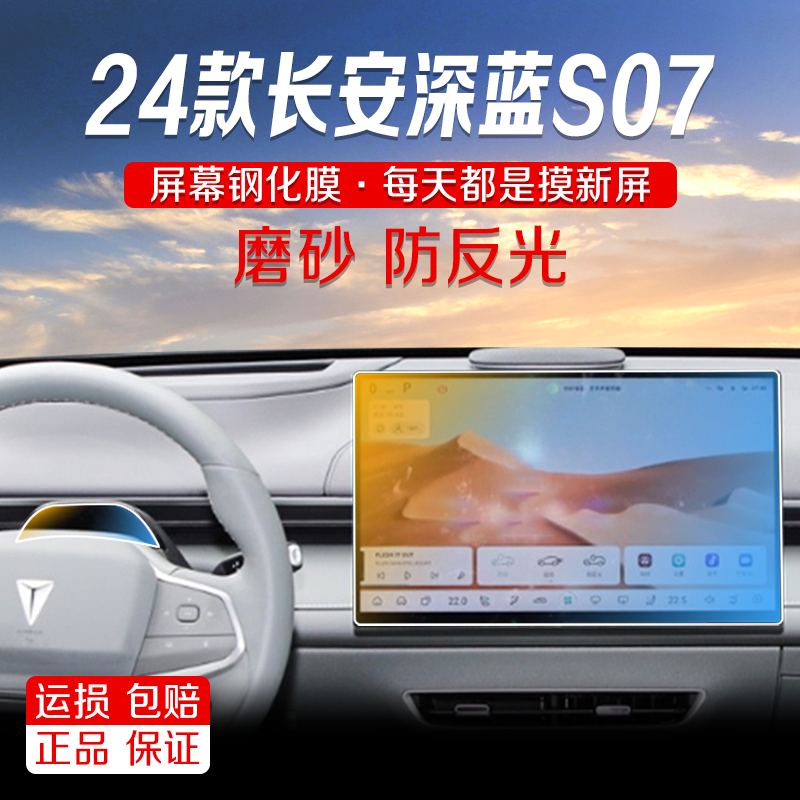 26款深蓝S07导航磨砂钢化膜中控显示屏幕液晶屏保护贴膜改装饰品