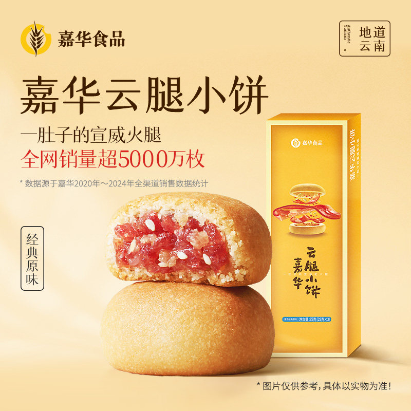 嘉华经典原味口味云腿小饼6枚礼盒装云腿蛋黄/原味小饼