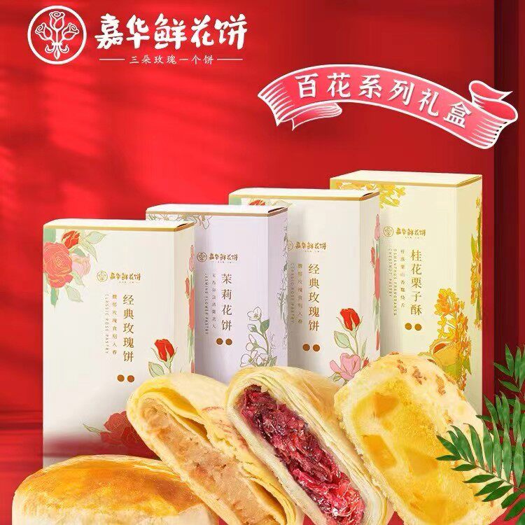 嘉华鲜花饼百花系列精美礼盒云南食特产零食小吃传统糕点心玫瑰饼