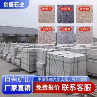 花岗岩芝麻灰白黑火烧黄锈石荔枝面铺路石路沿石地砖工程专供