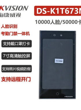 海康威视DS-K1T673M人脸考勤打卡门禁一体机现货网络远程管理全新