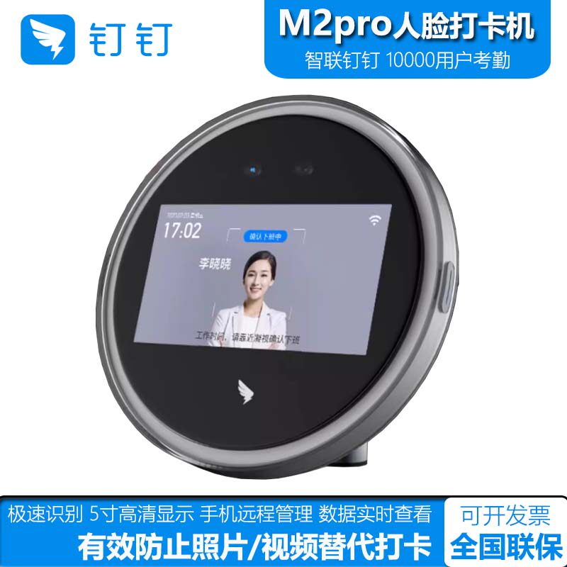 钉钉M2pro智能前台人脸考勤机图片
