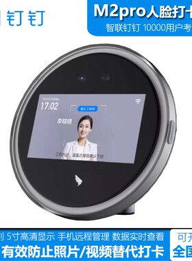 钉钉D1考勤机M2/M2pro智能前台人脸考勤面部WiFi上班钉钉打卡机