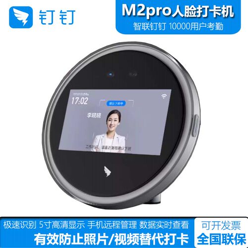 钉钉M2pro智能前台人脸考勤机