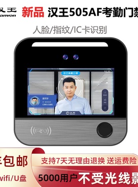 汉王C505AF人脸识别考勤门禁机人脸指纹刷卡验证动态可见光打卡机