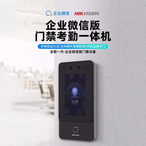 海康威视WX24s企业微信人脸打卡