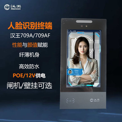汉王709A人脸识别考勤门禁POE门禁终端打卡动态面部防水门禁机