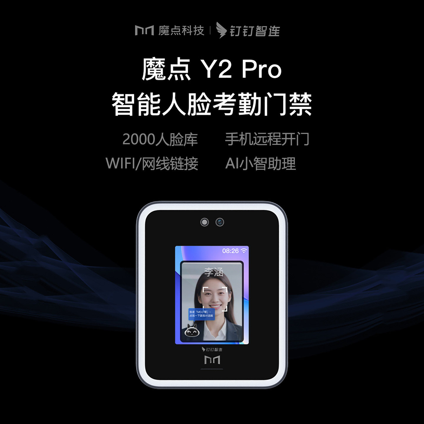 魔点Y2pro人脸考勤门禁机钉钉