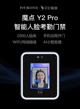魔点Y2pro人脸考勤门禁2000人AI智慧助手远程开门钉钉门禁机