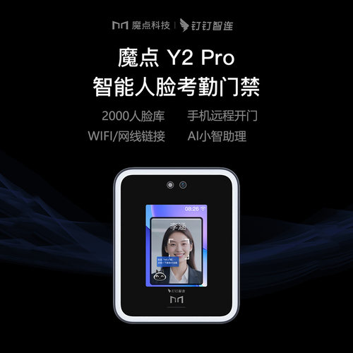 魔点Y2pro人脸考勤门禁机钉钉