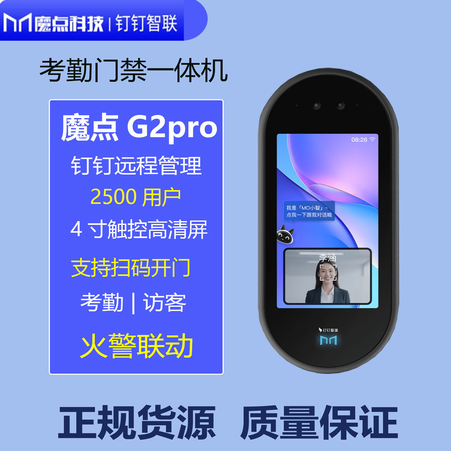 魔点G2pro人脸识别钉钉考勤门禁