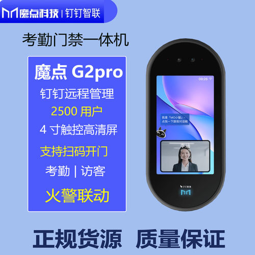 魔点G2pro人脸识别钉钉考勤门禁