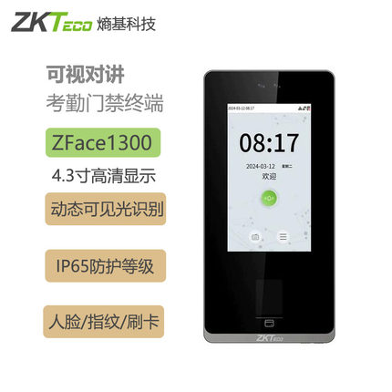 熵基科技Zface1300人脸识别考勤门禁可视对讲打卡签到智能门禁机