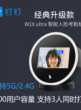 钉钉W1XUltra考勤打卡签到3000用户考勤机智能云管理钉钉打卡机
