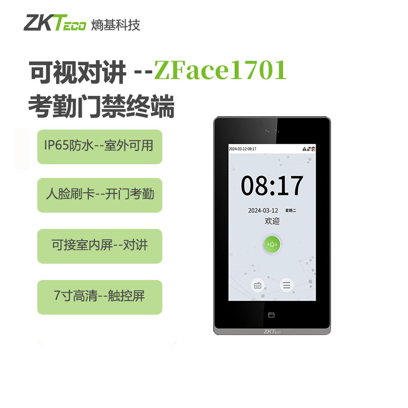 ZKTeco门禁机智能打卡机可视对讲