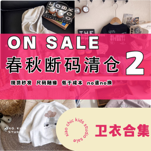 清仓 春秋卫衣 超值特价 特价