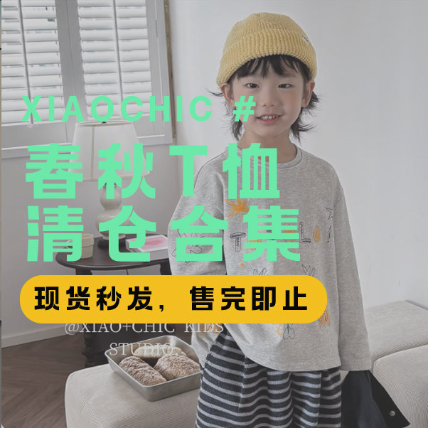 【特价清仓】26春秋T恤长袖 超值特价,童装/婴儿装/亲子装,T恤,淘宝优惠券,粉丝福利购,淘宝优惠卷