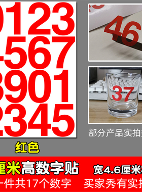 高7厘米防水不干胶数字pvc即时贴纸红色黑色金色分组镂空7CM编号