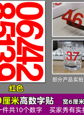 高10厘米防水数字贴纸平面pvc红色黑色即时贴不干胶镂空编组10CM