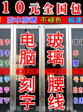 定制广告电脑刻字即时贴纸店商铺玻璃门腰线不干胶玻璃贴字反光膜