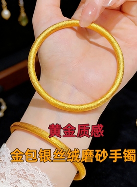 金包银素圈丝绒古法手镯女拉丝高保色仿真黄金实心镯子手环饰品