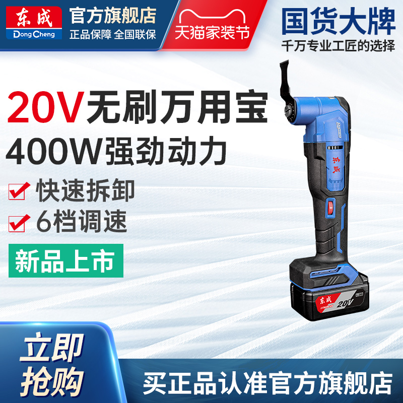 东成20V无刷万用宝多功能工具