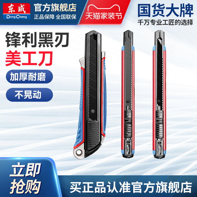 东成美工刀雕刻刀重型裁剪刀壁纸墙纸刀多用电工切割刀工艺刀工具