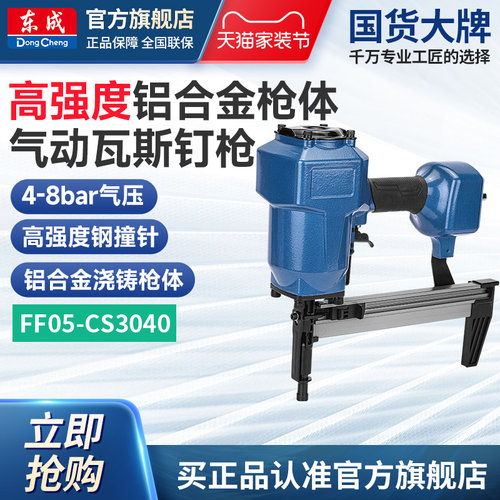 东成气动瓦斯钉枪FF05-CS3040