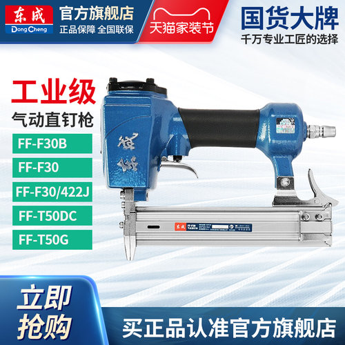 东成气动直钉枪FF-F30/T50DC/G