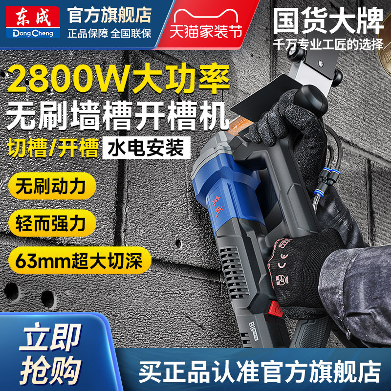 东成无刷开槽机集合水电工专用带水无尘墙面线槽切割混凝土东城