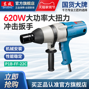 工具620W电动扳手 22C扳手机械安装 东成电动工具官方旗舰店P1B