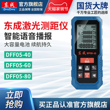 东成激光测距仪DFF05-406080测量仪电子尺东成电动工具官方旗舰店