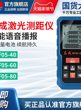 东成激光测距仪DFF05-406080测量仪电子尺东成电动工具官方旗舰店