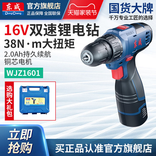 东成16V双速家用锂电钻WJZ1601
