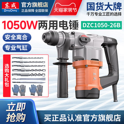 东成电锤电镐大功率打混凝土电捶电动工具东城冲击钻DZC1050-26B