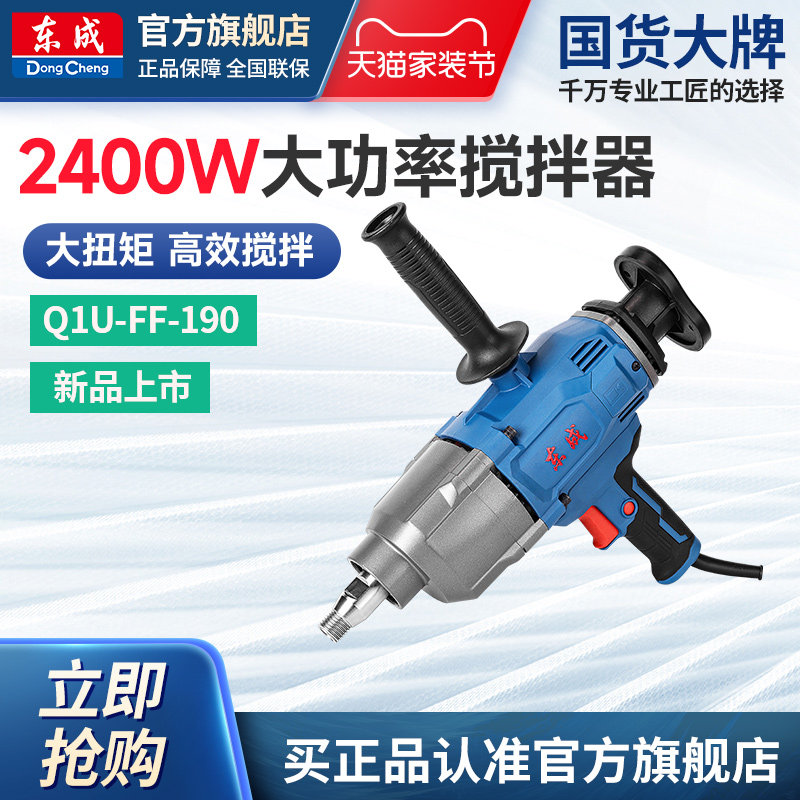 东成飞机钻工业级大功率腻子搅拌机水泥打灰打浆搅灰机Q1U-FF-190