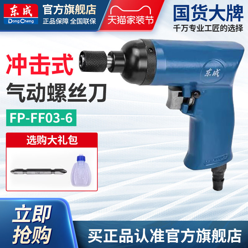 东成冲击式气动螺丝刀风批钻螺丝46N电动起子起子机FP-FF03-6图片