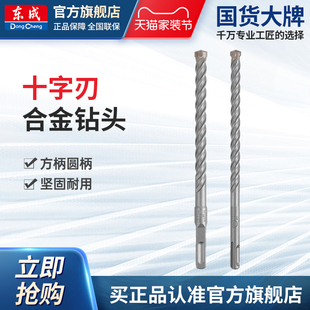 东成十字刃合金钻头方柄圆柄电锤钻头冲击钻头混凝土打孔植筋穿墙