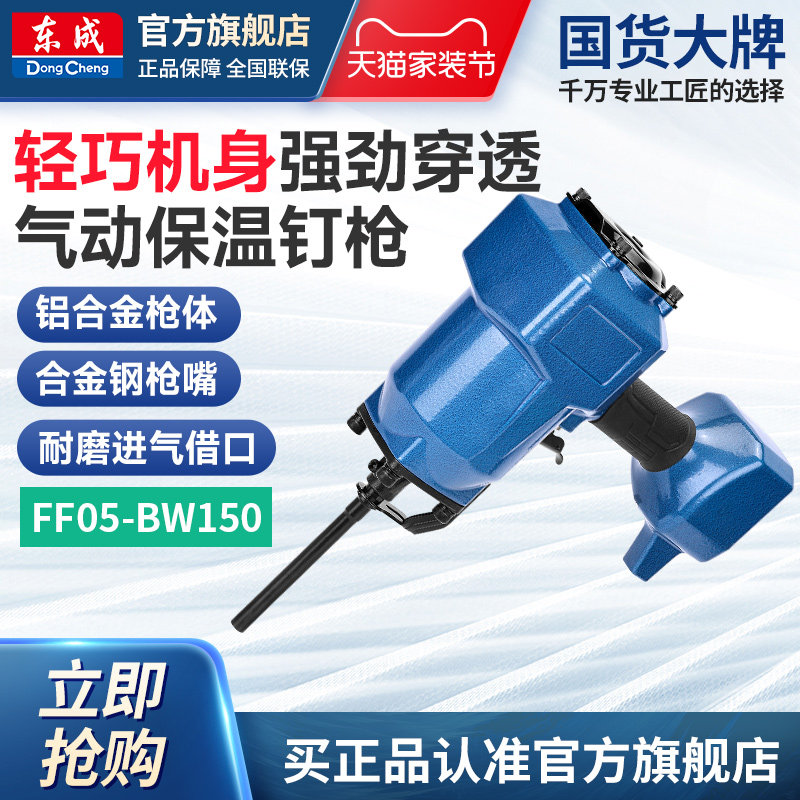 东成气动保温钉枪FF05-BW150钢钉枪气钉枪岩棉板外墙保温射钉枪