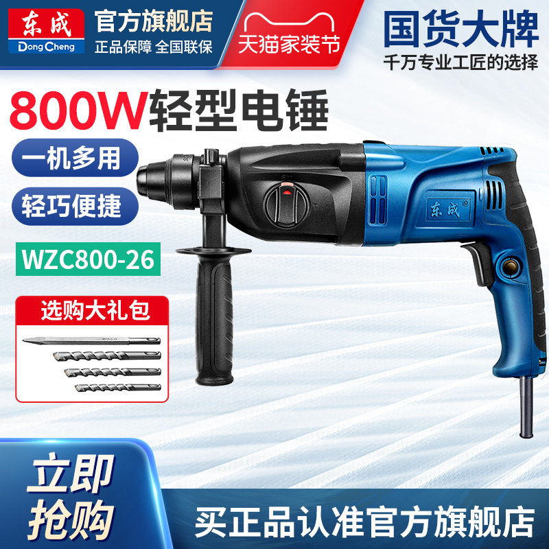 东成轻型电锤WZC800-26（A套餐）冲击钻电钻多功能电动工具图片